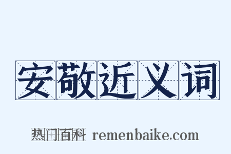 安敬近义词是什么意思的图片